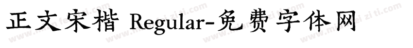 正文宋楷 Regular字体转换